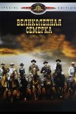 Великолепная семерка 1960