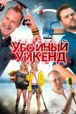 Убойный уикенд 2012