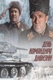 День командира дивизии 1983