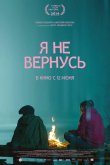 Я не вернусь 2014
