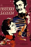 Гусарская баллада 1962