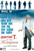 Доктор «Т» и его женщины 2000