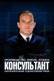 Короткометражка Marvel: Консультант 2011