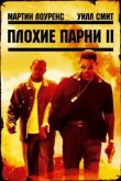 Плохие парни 2 2003
