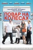 Повар на колесах 2014