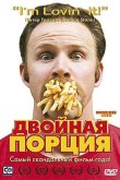 Двойная порция 2004