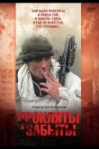 Прокляты и забыты 1997