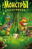 Монстры на острове 3D 2011