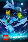 LEGO Ниндзяго 2019