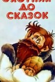 Охотник до сказок (ТВ) 1984