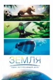 BBC. Земля: Один потрясающий день 2017