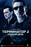 Терминатор 2: Судный День 1991
