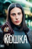 Кошка 2023