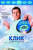 Клик: С пультом по жизни 2006