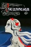 Русалочка 1968