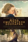 Жена смотрителя зоопарка 2017