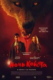Ночь койота 2025