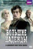 Большие надежды 2011