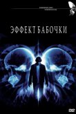 Эффект бабочки 2004
