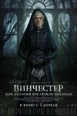 Винчестер. Дом, который построили призраки 2018