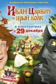 Иван Царевич и Серый Волк 2011