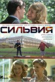 Сильвия 2003
