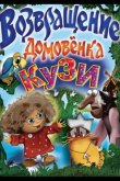 Возвращение Домовенка 1987
