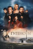 Гугеноты 2024
