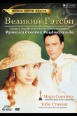 Великий Гэтсби 2000