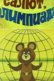 Салют, олимпиада! 1979