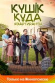 Квартиранты 2020