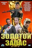 Золотой запас 2012