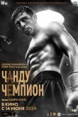 Чанду – чемпион 2024