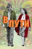 В пути 2009