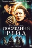 Последний рейд 2003