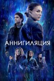 Аннигиляция 2018