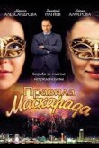 Правила маскарада 2011