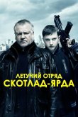 Летучий отряд Скотланд-Ярда 2012