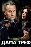 Дама треф 2019