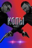 Копы 667 2020