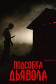 Подсобка дьявола 2019