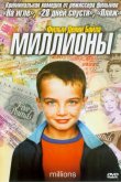 Миллионы 2004