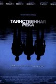 Таинственная река 2003