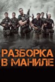 Разборка в Маниле 2016