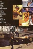 Все говорят, что я люблю тебя 1996