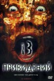 Тринадцать привидений 2001
