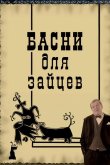 Басни для зайцев 2005