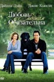 Любовь к собакам обязательна 2005
