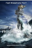 Послезавтра 2004