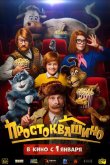 Простоквашино 2026